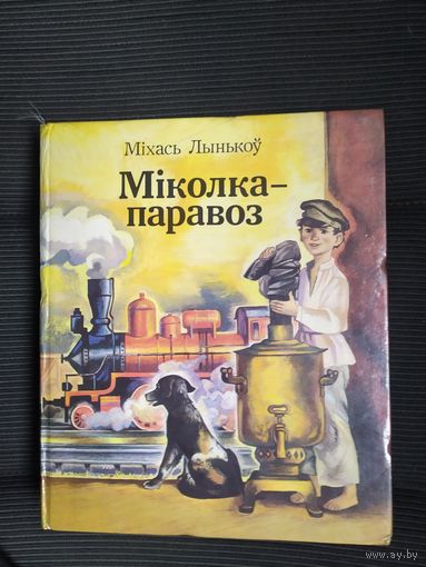 Міколка-паравоз - Міхась Лынькоў \09