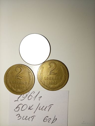 2 копейки 1961 СССР РАСПРОДАЖА