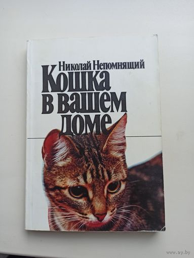 Кошка в вашем доме.