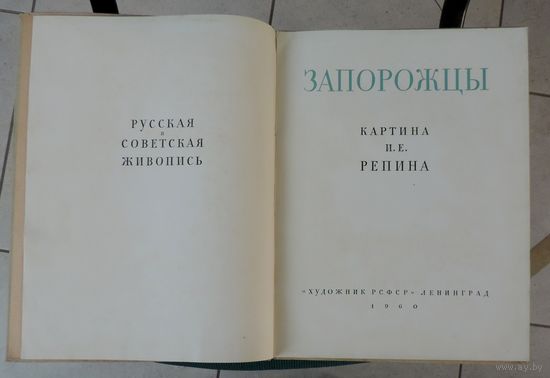 Книга "Шедевры русского искусства. Запорожцы." 1960 г. Ленинград. Размер 29.5-39 см. Тираж 5000 экз.