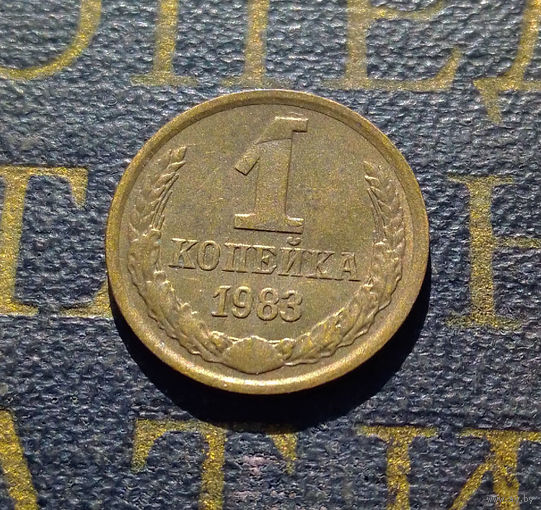 1 копейка 1983 СССР #54