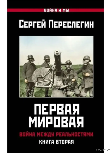 Первая Мировая. Война между Реальностями. Книга вторая