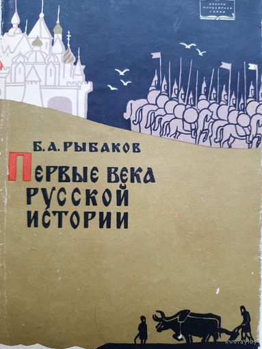 Рыбаков Б. Первые века русской истории