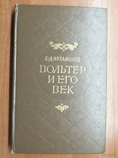 Сергей Артамонов "Вольтер и его век"