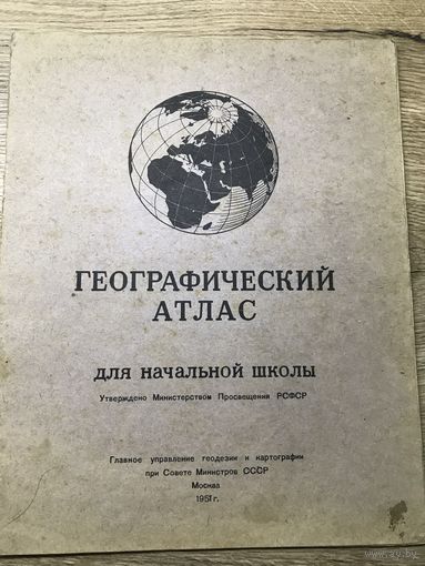 Географический атлас.1951г.