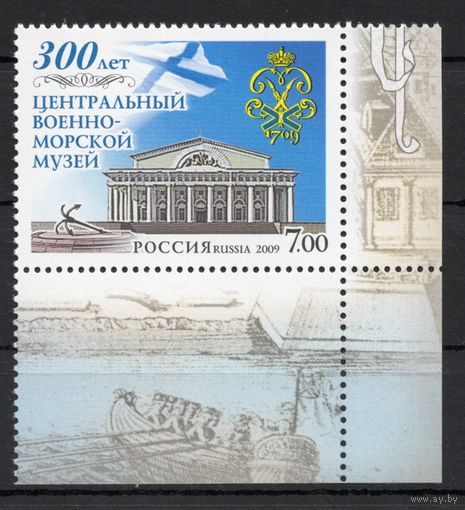 Россия 2009. Военно-морской музей 1 марка с углом 1299 (708)