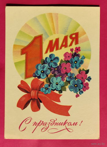 1 Мая! Подписанная. 1981 года. Марков. 1590.