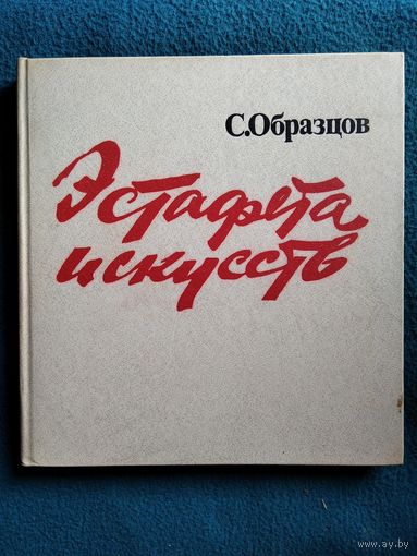 Сергей Образцов Эстафета искусств