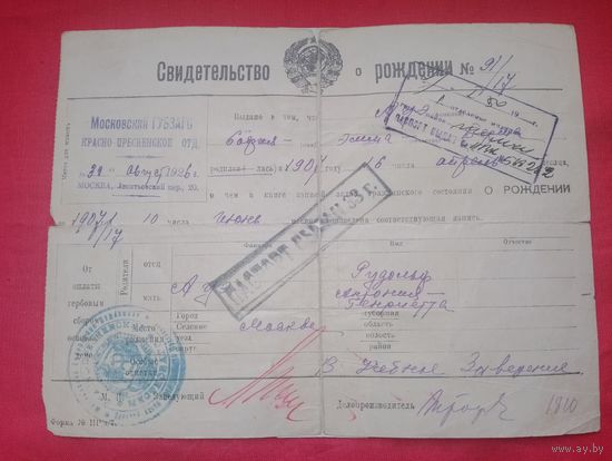 Свидетельство о рождении 1926 год,Красная Пресня, Москва