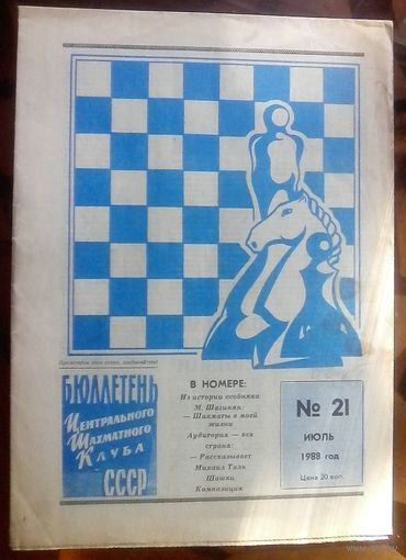 Бюллетень ЦШК 21-1988