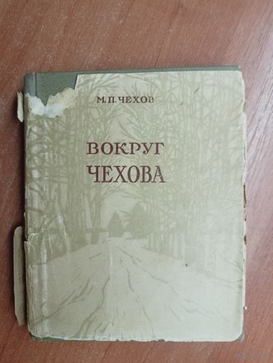 Михаил Чехов "Вокруг Чехова"