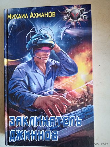 Заклинатель джиннов