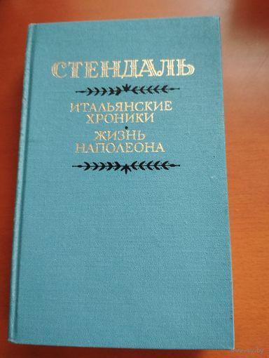 Итальянские хроники. Жизнь Наполеона