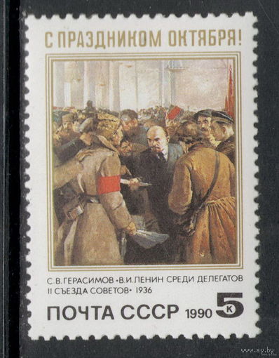 СССР /1990/ С Праздником ОКТЯБРЯ  ** (С) / Живопись  С.В. Герасимов " В.И. Ленин среди делегатов 2 съезда Советов"