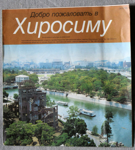 История путешествий: Япония. Добро пожаловать в Хиросиму.