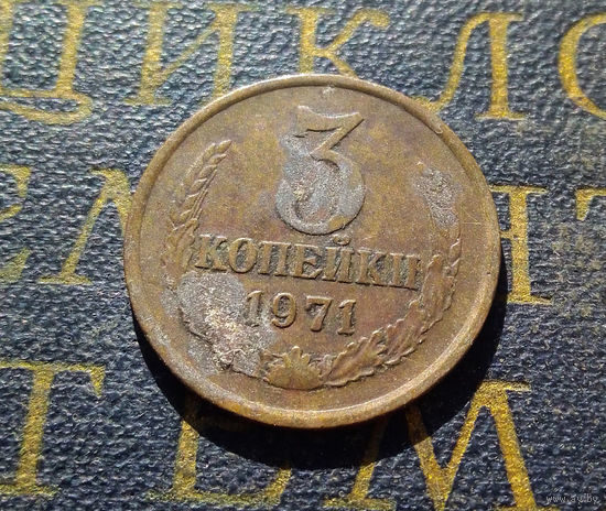 3 копейки 1971 СССР #54