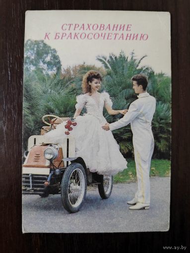 Календарик страхование 1992г