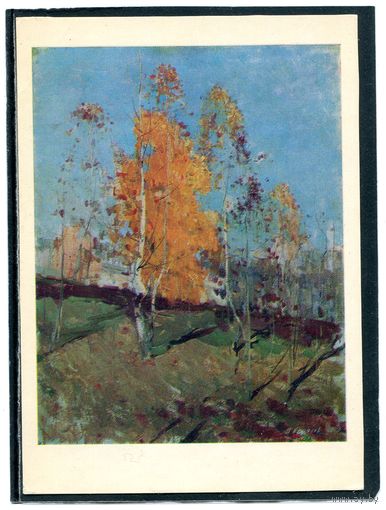 Н.В. Карасев. Золотая осень. Художественный музей Беларуси
