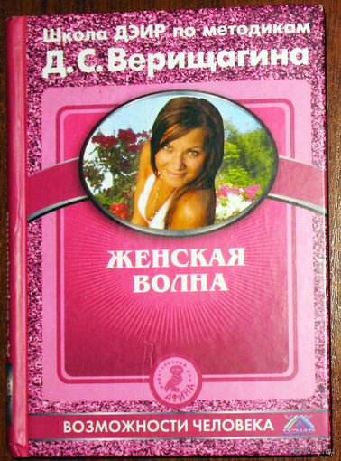 Д.С.Верищагина Женская волна.