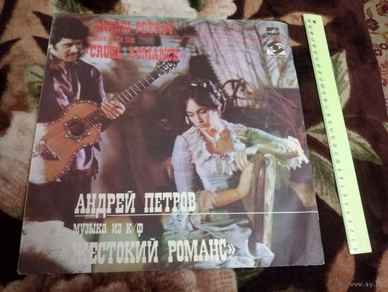 Андрей Петров - Музыка Из Кинофильма "Жестокий Романс"
