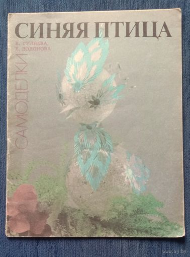 Книга Синяя птица. Самоделки.    Формат А4