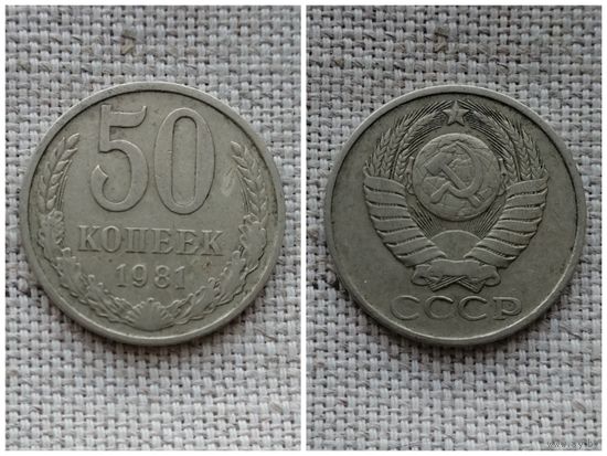 СССР 50 копеек 1981