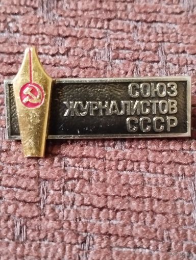 Союз журналистов СССР.
