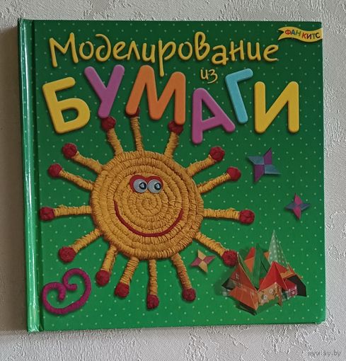 Моделирование из бумаги.  2012