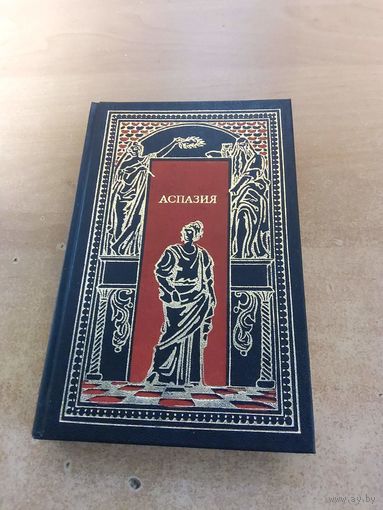 Всемирная история в романах - Аспазия
