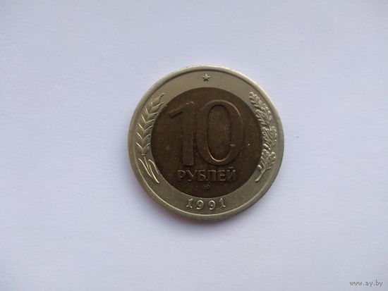 СССР 10 рублей 1991