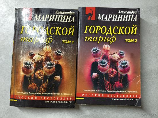 Александра Маринина "Городской тариф" из серии "Русский бестселлер" в 2 томах