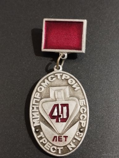 40 лет Тресту N13 Минпромстрой БССР ( Бобруйск).
