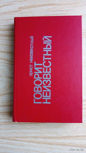 Говорит неизвестный.  Разрыв. Эрнест Неизвестный. Сергей Поликанов..