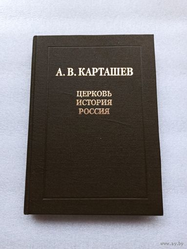 Цена снижена! Церковь. История. Россия. Статьи и выступления. Антон Владимирович Карташев | Редкая, тираж: 1000 экз., твердый переплет, качественная белая бумага, 304 страницы