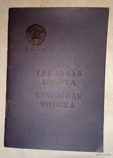 Трудовая книжка СССР русский и белорусский язык. Незаполненная. Внимательно прочитайте описание!