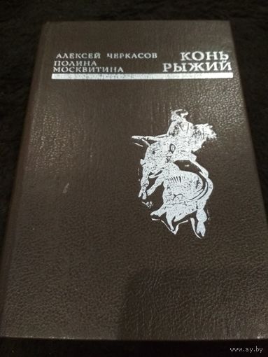 Конь Рыжий
