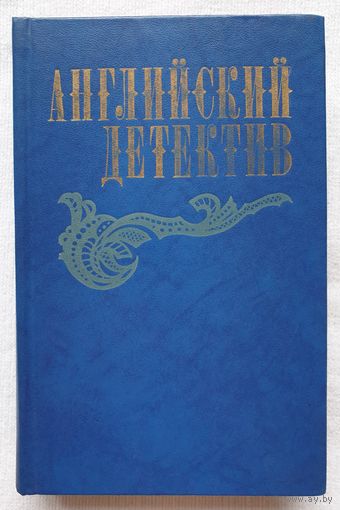 Английский детектив | Грин| Фрэнсис | Сноу | Смерть под парусом | Ведомство страха | Фаворит