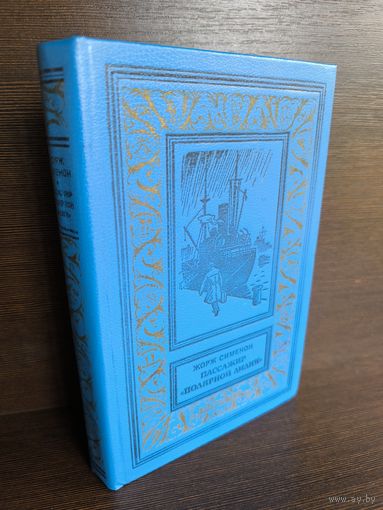 Жорж Сименон  Пассажир "Полярной лилии" (Библиотека приключений и научной фантастики)