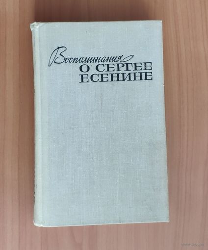 Воспоминания о Сергее Есенине