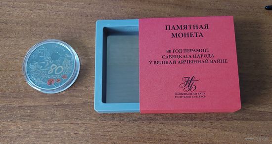 80 лет Победы советского народа в Великой Отечественной войне, 1 рубль 2025 года + ФУТЛЯР