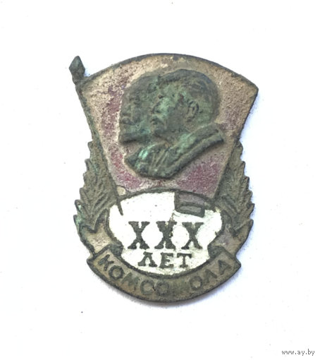 Знак 30 лет комсомола - с 1 рубля! - РАСПРОДАЖА! - Смотрите другие мои лоты!