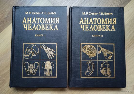 Сапин М. Р., Билич Г. Л. Анатомия человека. В двух книгах.