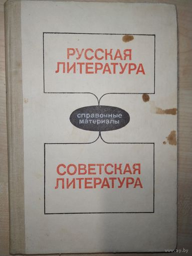 Русская литература. Советская литература. Справочные материалы