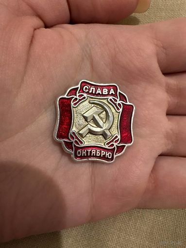 Слава октябрю значок