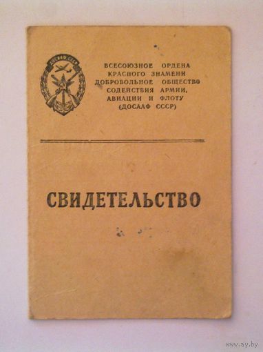 Свидетельство ДОСААФ 1958 г (шофёр-профессионал)