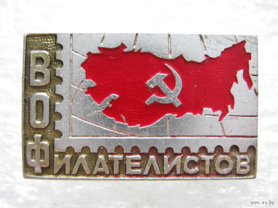 Всесоюзное общество филателистов.