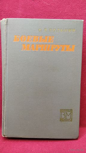 Ф.П. Полынин Боевые маршруты // Серия: Военные мемуары