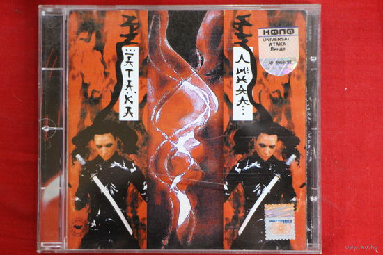 Линда – Атака (2004, CD)