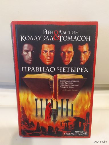 Джоселин Годвин"Правило четырех"\065