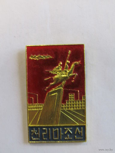 Знак. Значок. "Chollima Korea". "Чхоллима - Мифический крылатый конь". Северная Корея. Ретро СССР. м